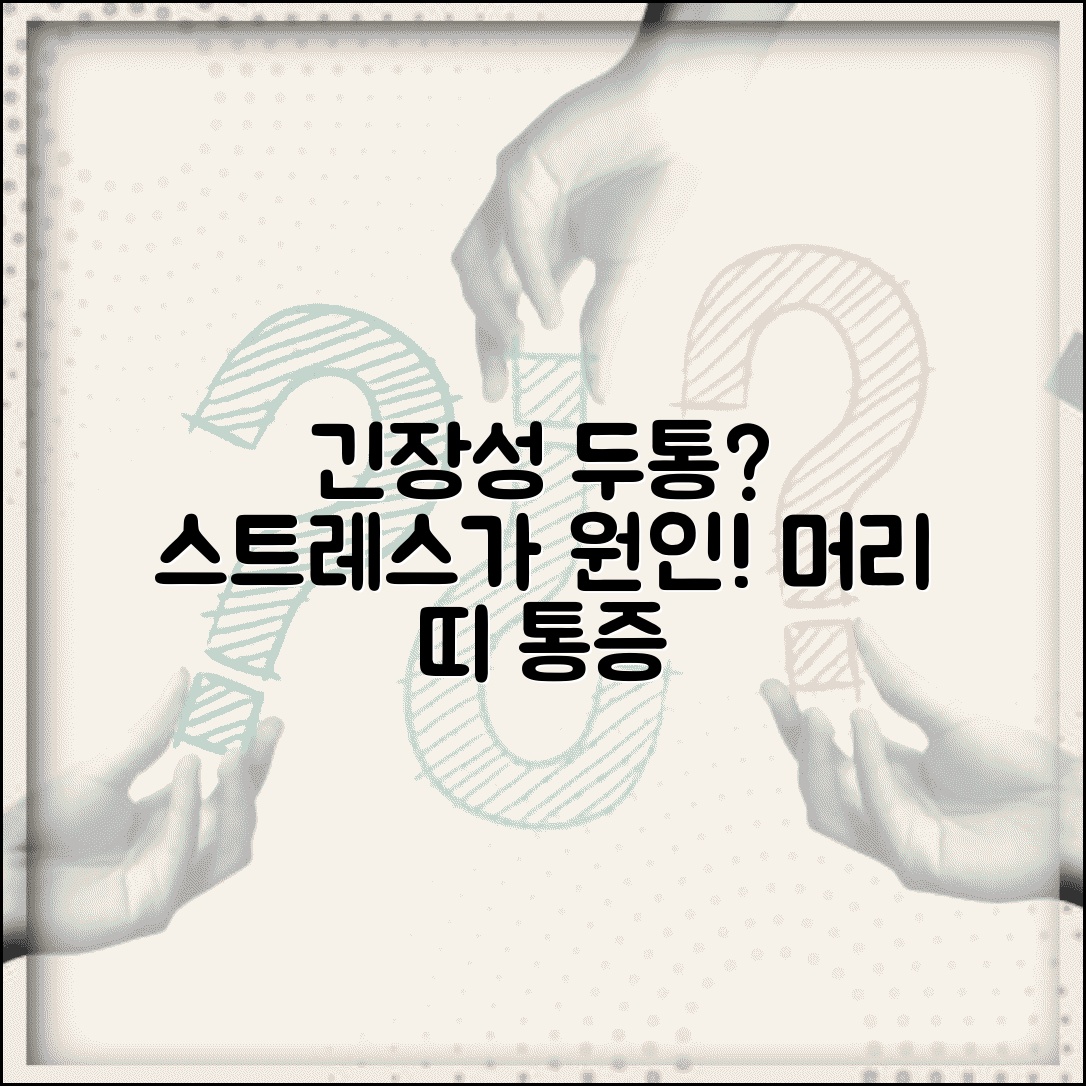 긴장성두통 원인 | 스트레스성 두통 | 머리 띠 두른듯한 통증