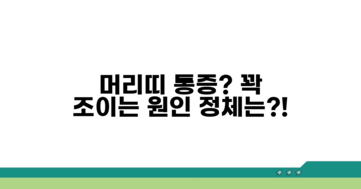 머리 띠 두른 듯 꽉 조이는 통증의 비밀