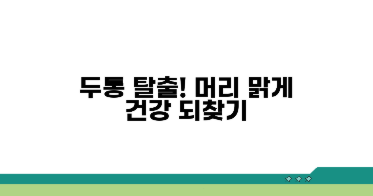 두통 탈출! 건강한 머리 되찾기
