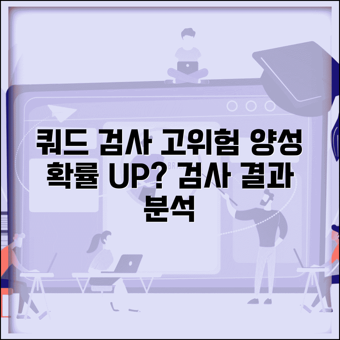쿼드 검사 양성 확률 | 쿼드 테스트 고위험 나옴