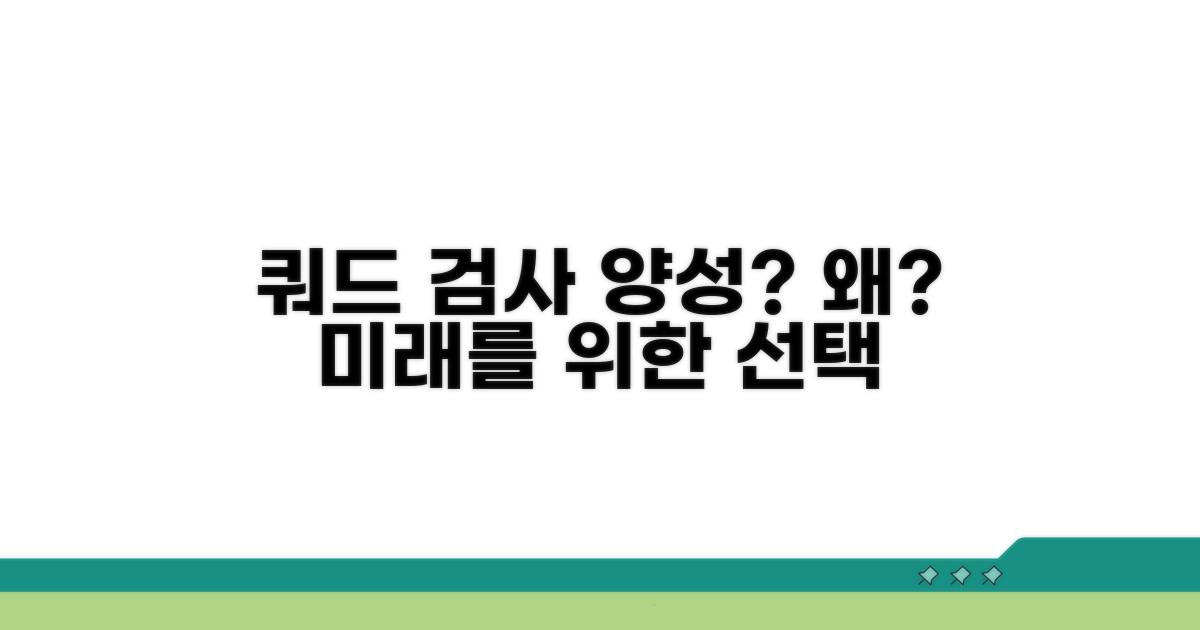 쿼드 검사 양성 확률, 왜 중요할까