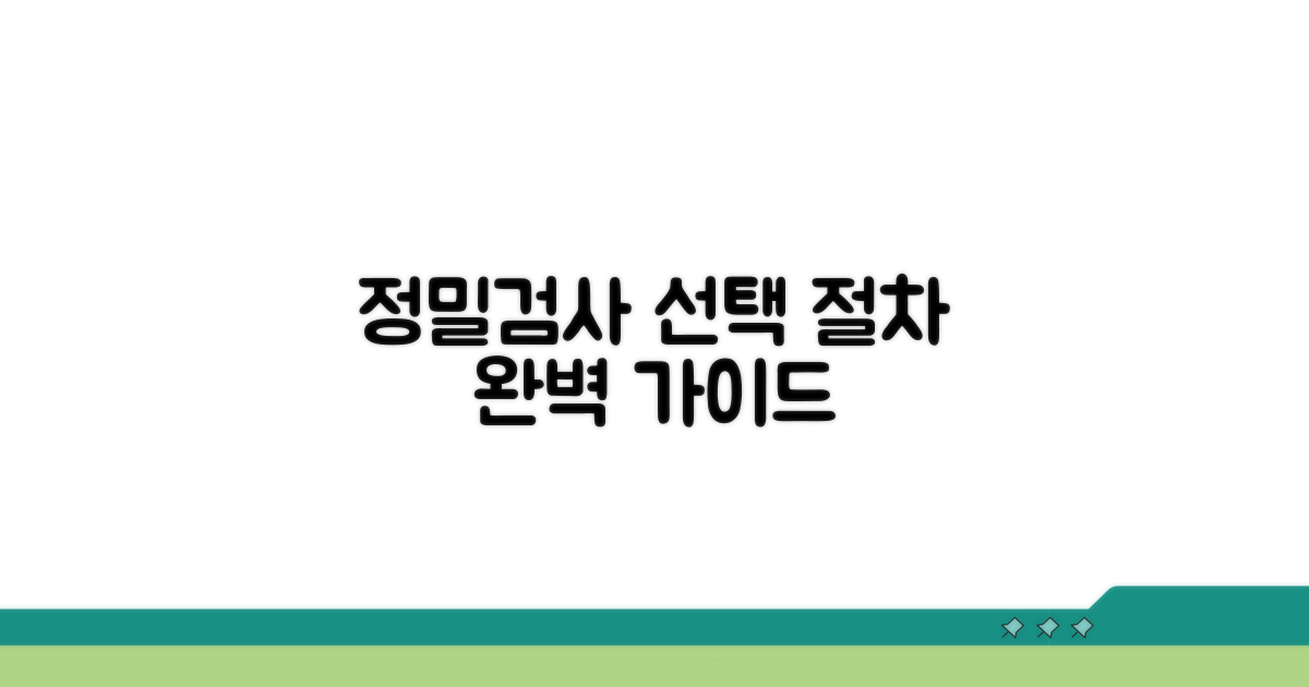 정밀 검사 선택과 절차 알아보기