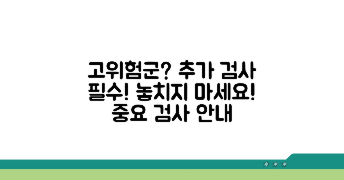 고위험군 판정 시 추가 검사 안내