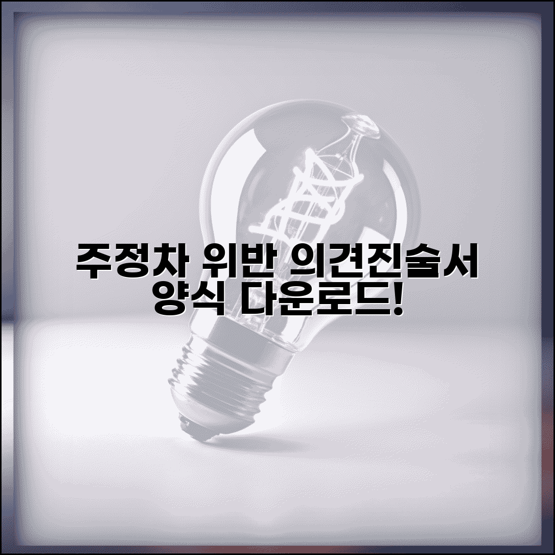 주정차위반 의견진술서 양식 | 표준 양식 다운로드하고 필수 기재 사항 확인