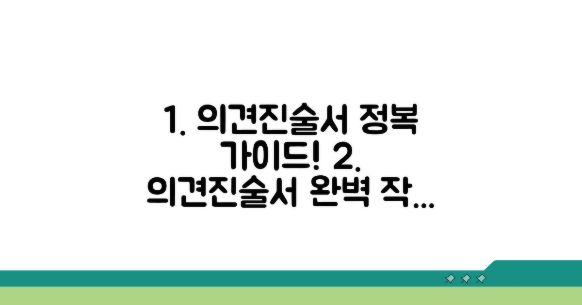 의견진술서 작성 방법 단계별 안내