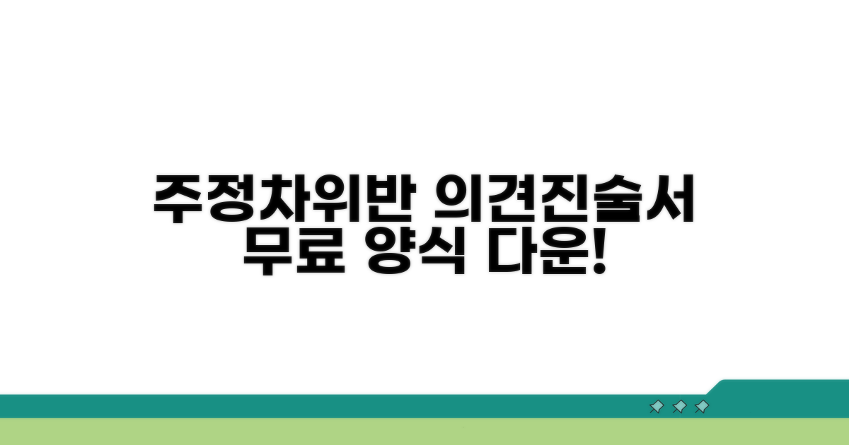 주정차위반 의견진술서 양식 다운로드