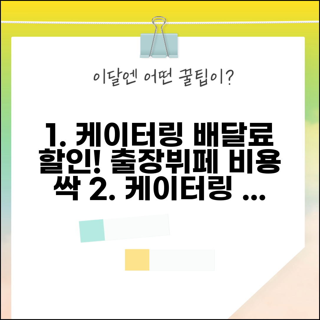 케이터링 음식 배달료 | 출장뷔페 케이터링 서비스 비용 할인