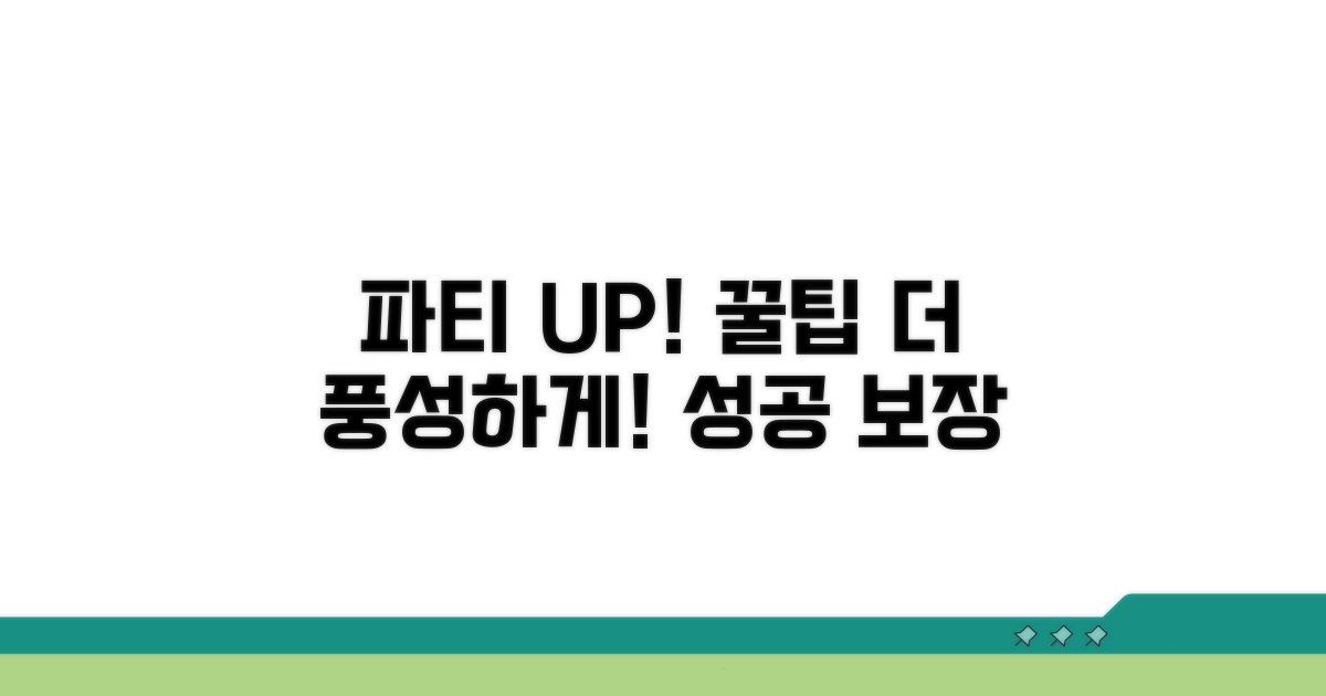더 풍성한 파티를 위한 추가 팁