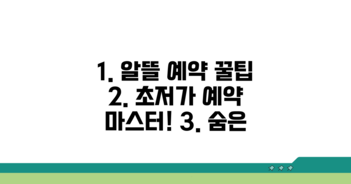 알뜰하게 예약하는 꿀팁 대공개