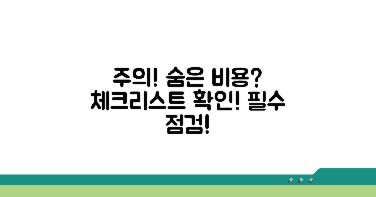주의할 점과 숨은 비용 체크리스트