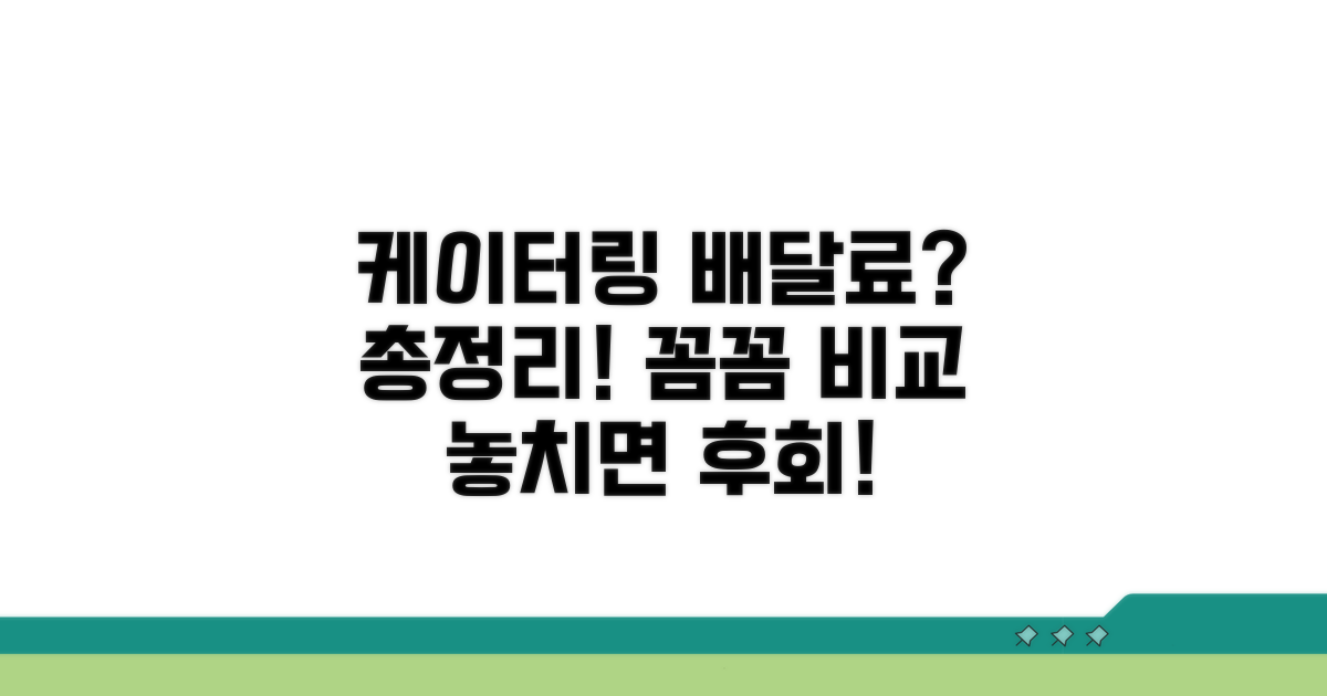 케이터링 배달료, 어디까지 알아봤니?