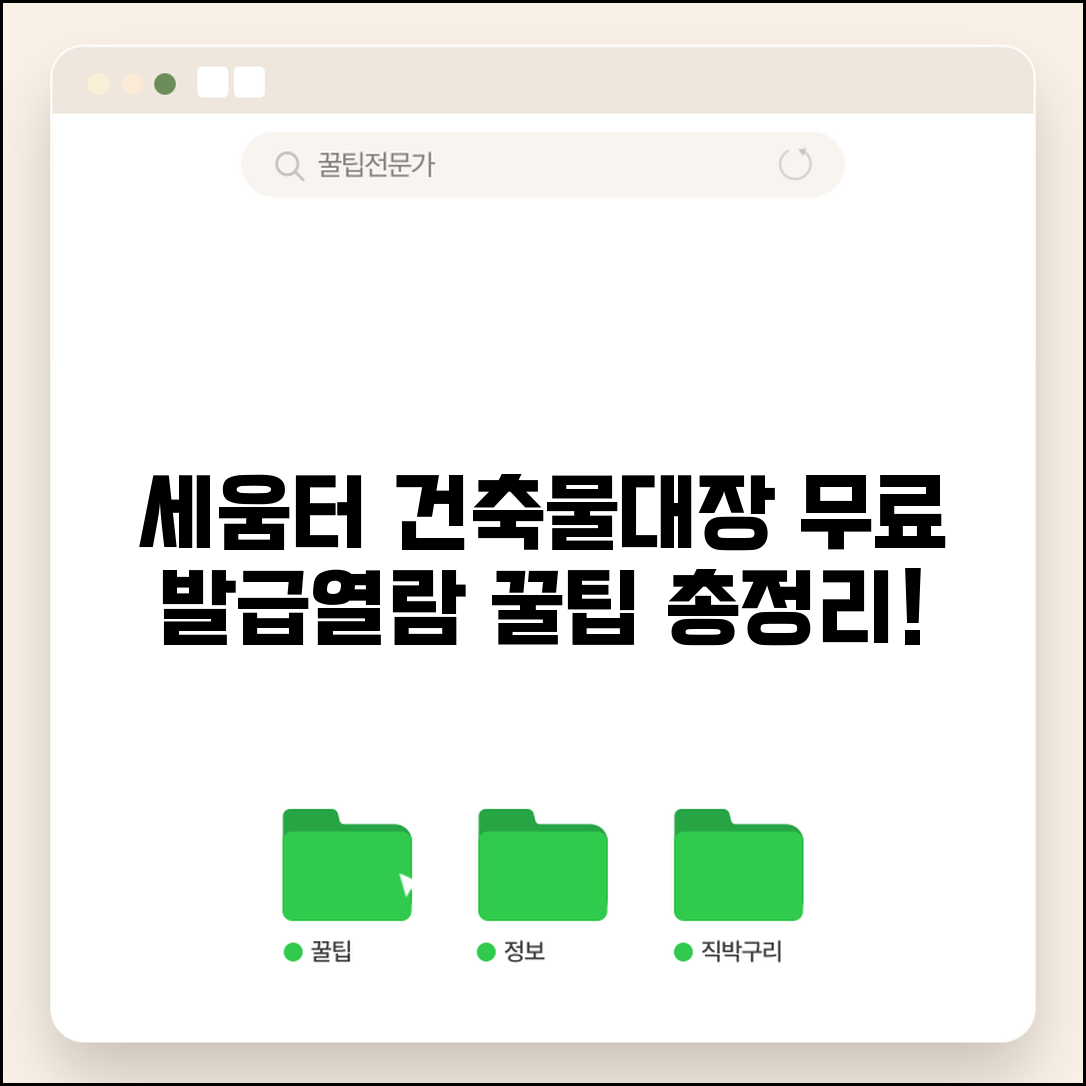 세움터 건축물대장 발급 | 세움터 건축물대장 무료열람 방법