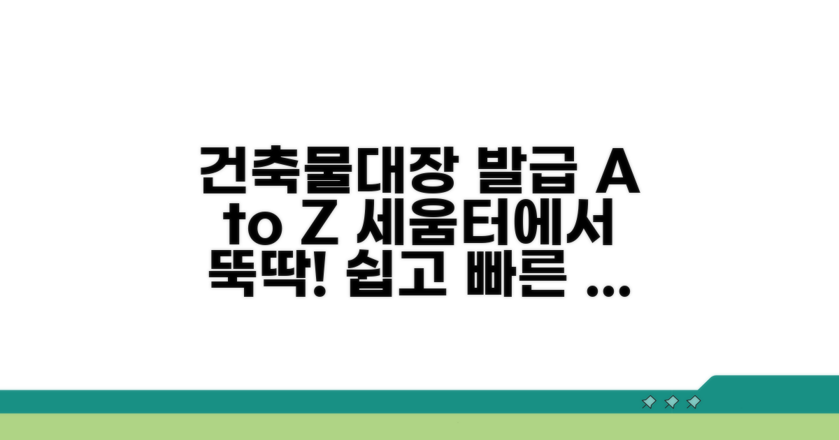 세움터 건축물대장 발급 핵심 정보
