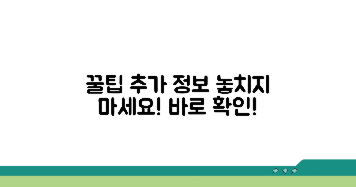 활용 팁과 추가 정보 안내