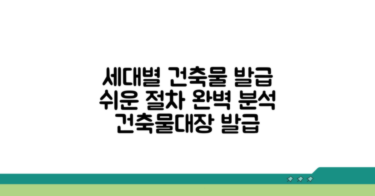 세대별 건축물대장 발급 절차