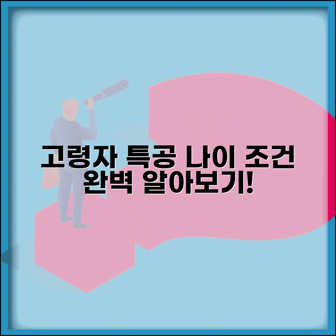 고령자 특별공급 자격 기준 나이 | 노인 고령자 특공 연령 요건