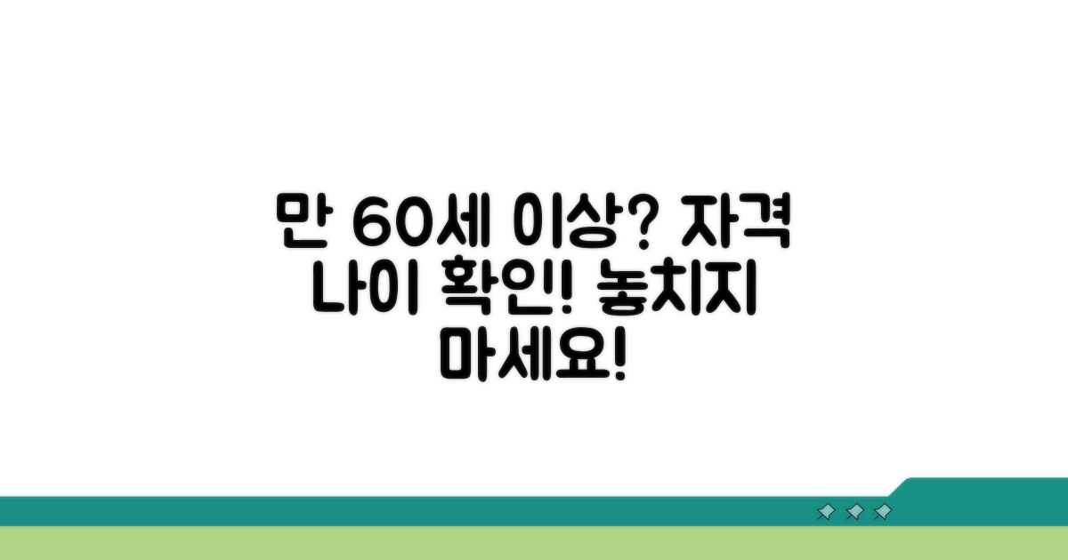 만 60세 이상! 자격 나이 확인