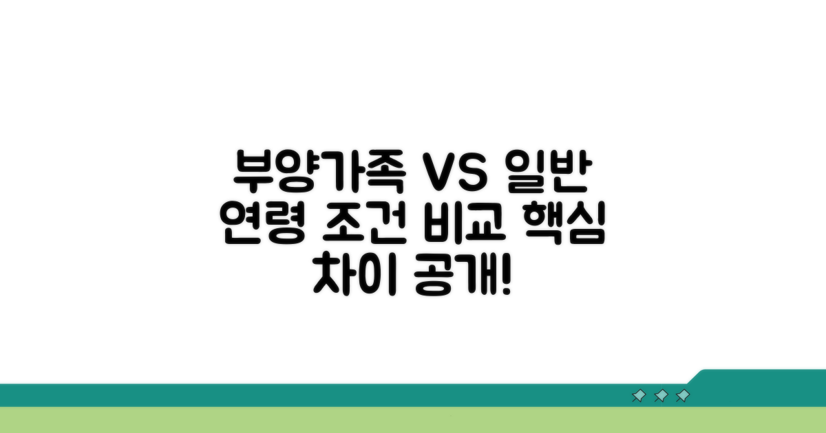 부양가족 vs 일반, 연령 조건 비교
