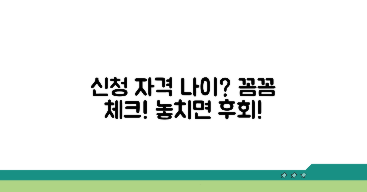 신청 자격 나이, 꼼꼼히 체크하세요