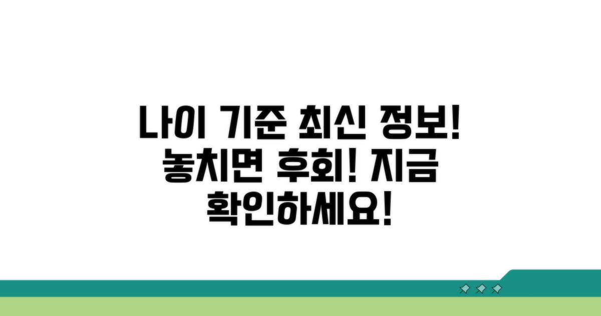 놓치면 후회! 나이 기준 최신 정보