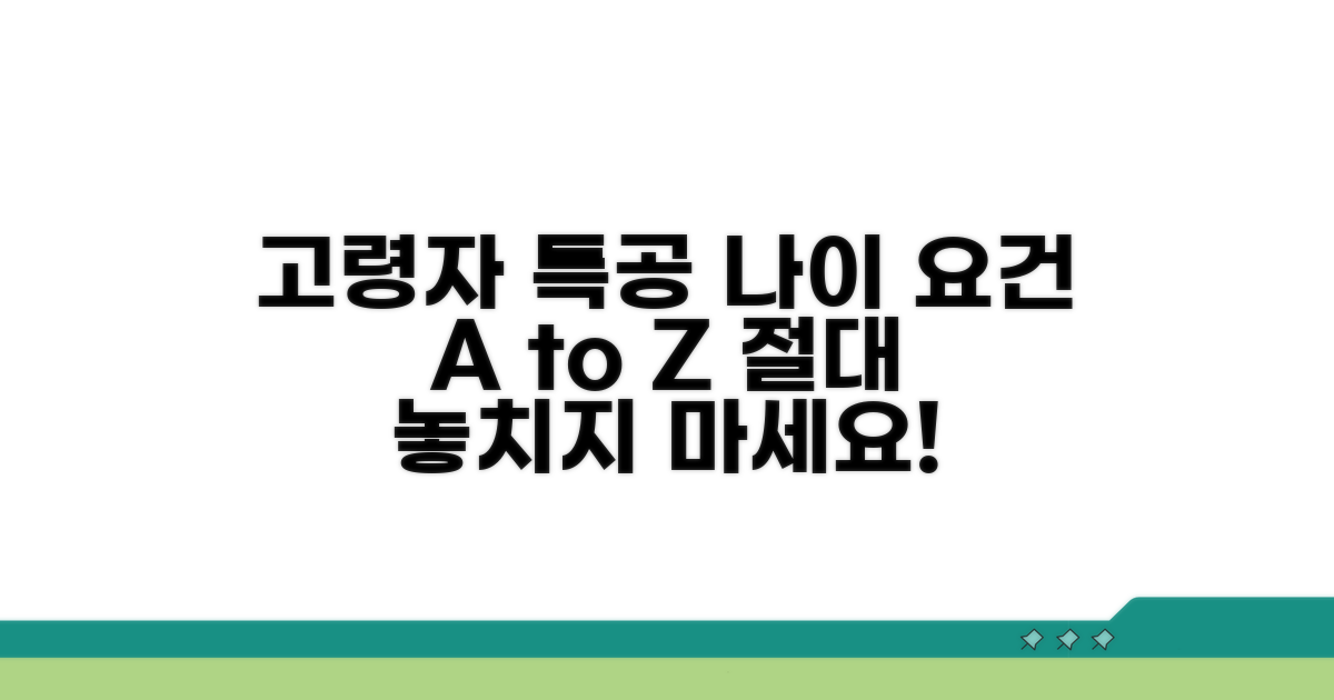 고령자 특공 나이 요건 총정리