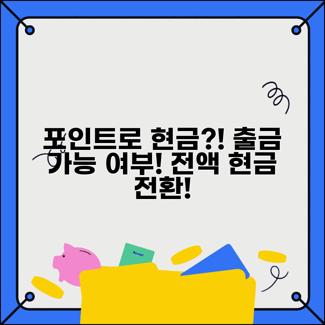 포인트로 현금 뽑을 수 있나요 | 포인트 출금 | 현금 전환 | 가능여부