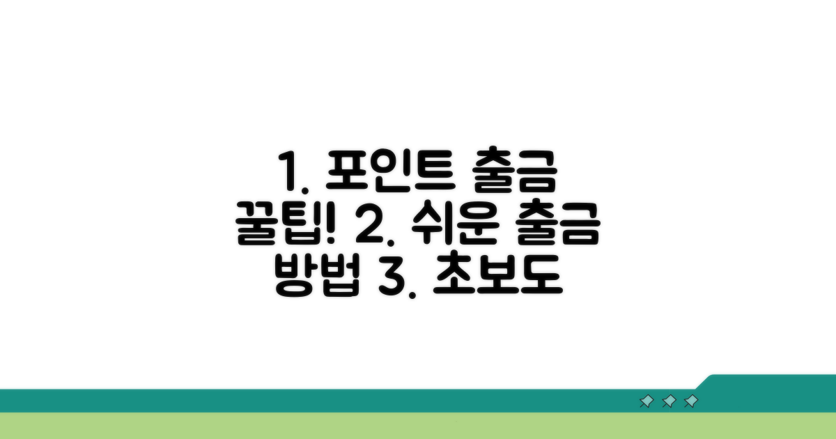 포인트 출금 방법과 절차 완벽 가이드