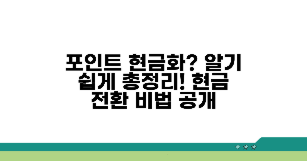 어떤 포인트, 어떻게 현금 전환될까?