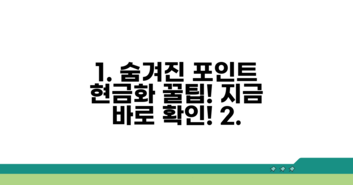 숨겨진 포인트 현금화 꿀팁 공개