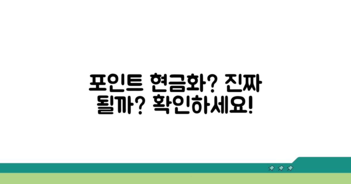 포인트 현금 출금, 정말 가능할까?