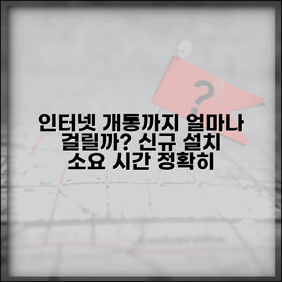 인터넷 설치 신청부터 개통까지 기간 | 인터넷 신규 개통 소요 시간