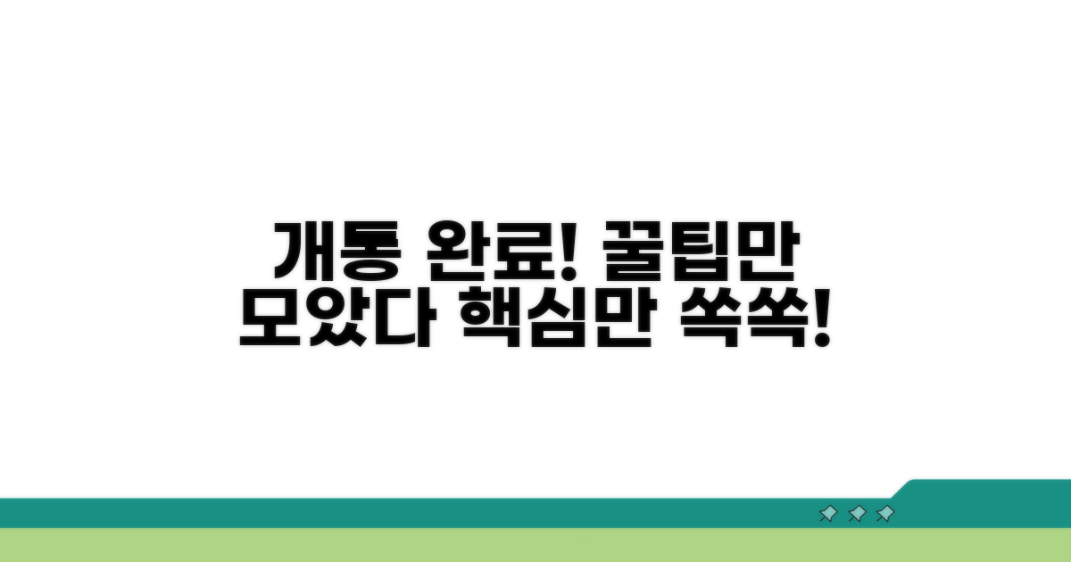 개통 과정, 핵심만 담았어요