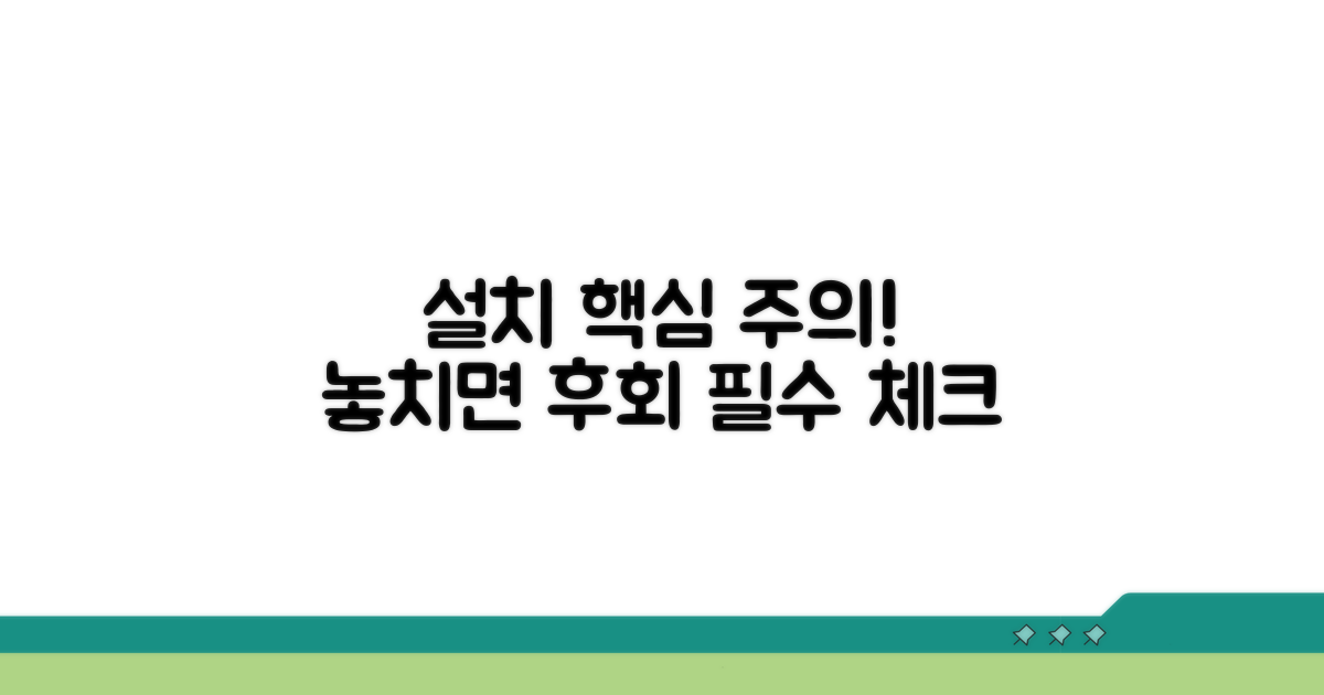놓치기 쉬운 설치 주의사항