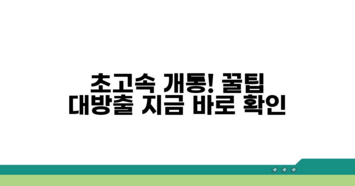 빠른 개통을 위한 꿀팁 공개