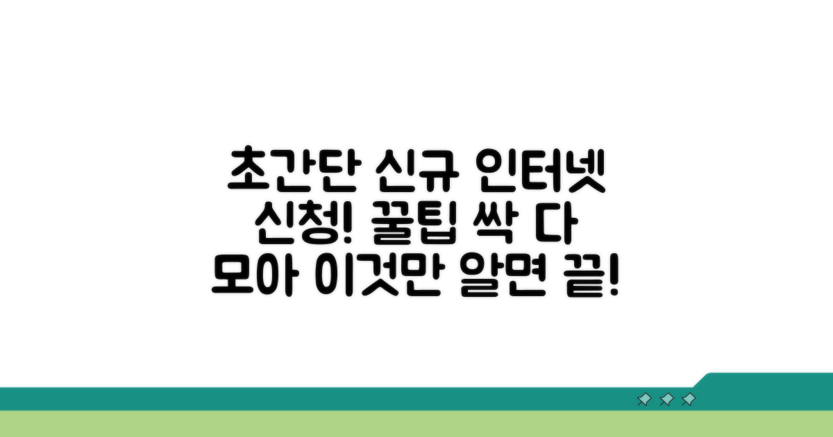 신규 인터넷 신청, 이것만 알면 끝