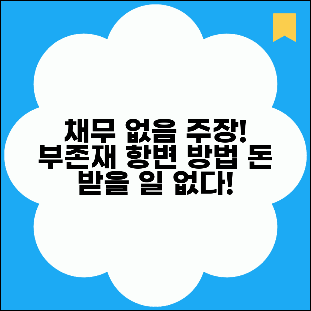 채무 부존재 항변 방법 | 채무 없음 주장 방어