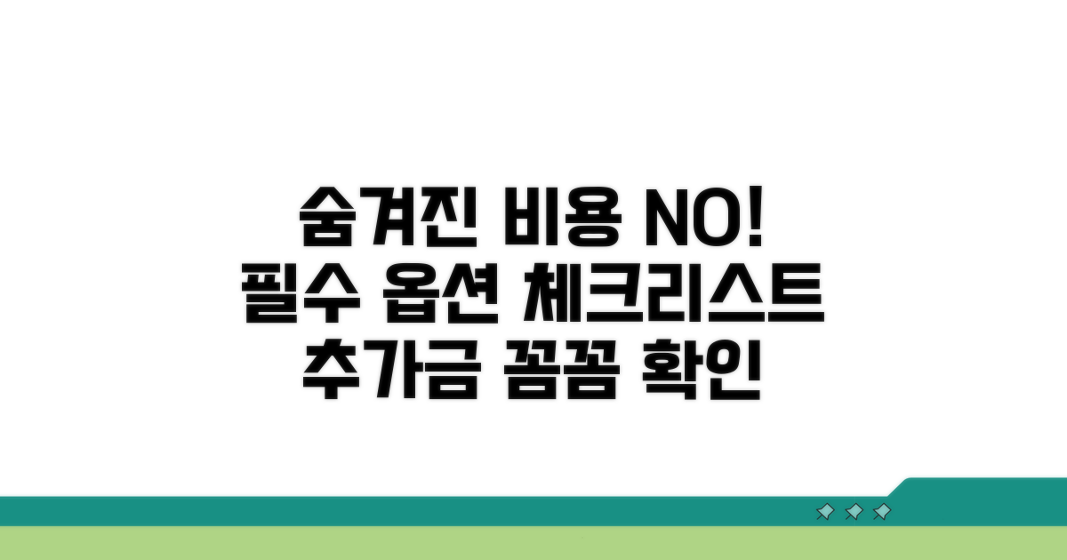 옵션별 추가 비용 체크리스트