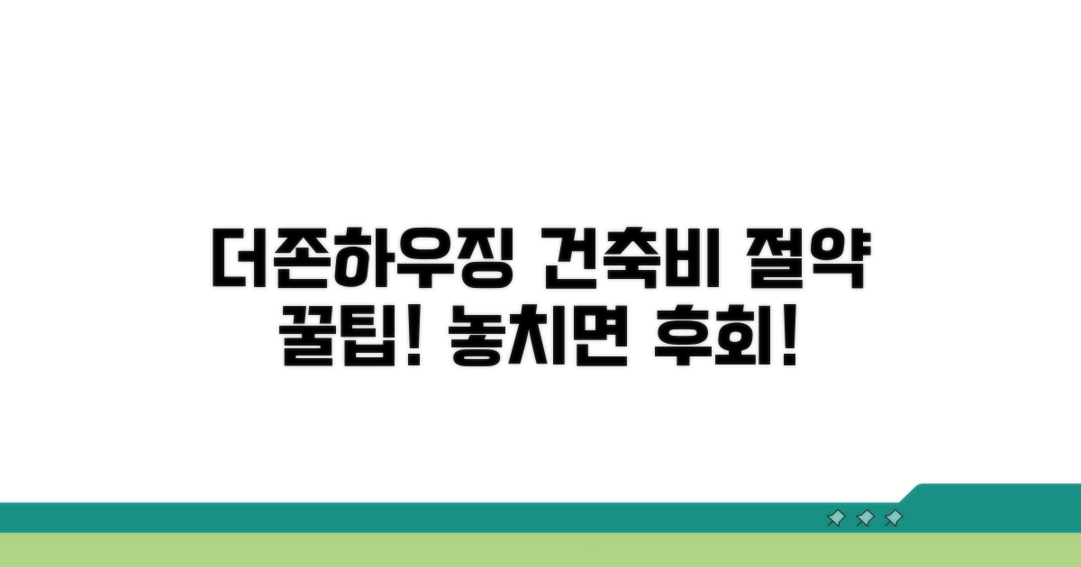 더존하우징 건축비 절약 꿀팁