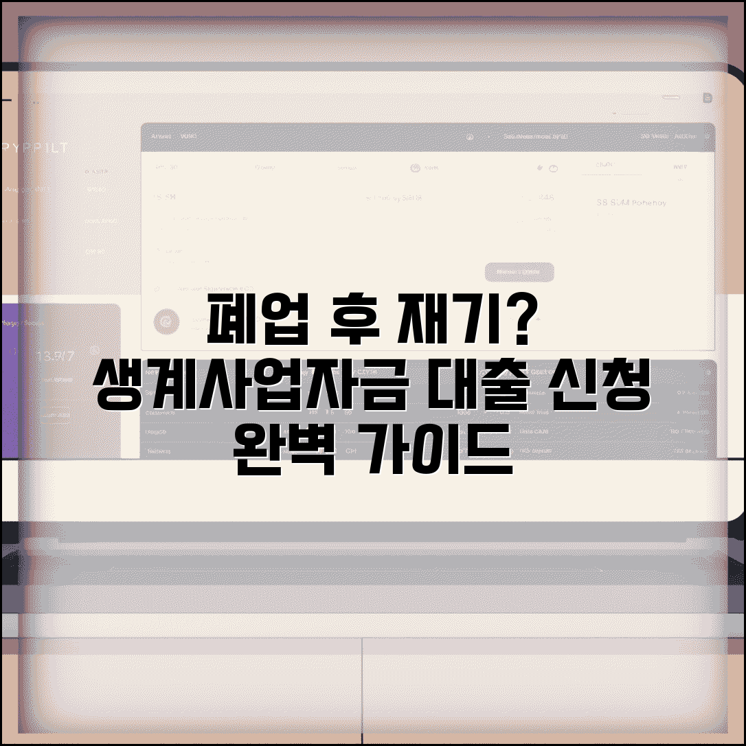 소상공인 폐업 대출 | 폐업자 생계자금 대출 | 재기자금 대출 신청방법