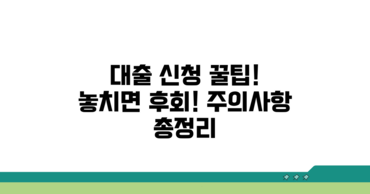 대출 신청 시 꼭 알아둘 주의사항