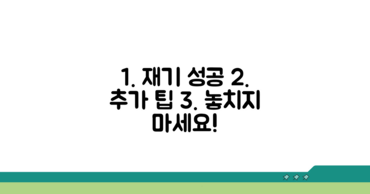 성공적인 재기를 위한 추가 팁