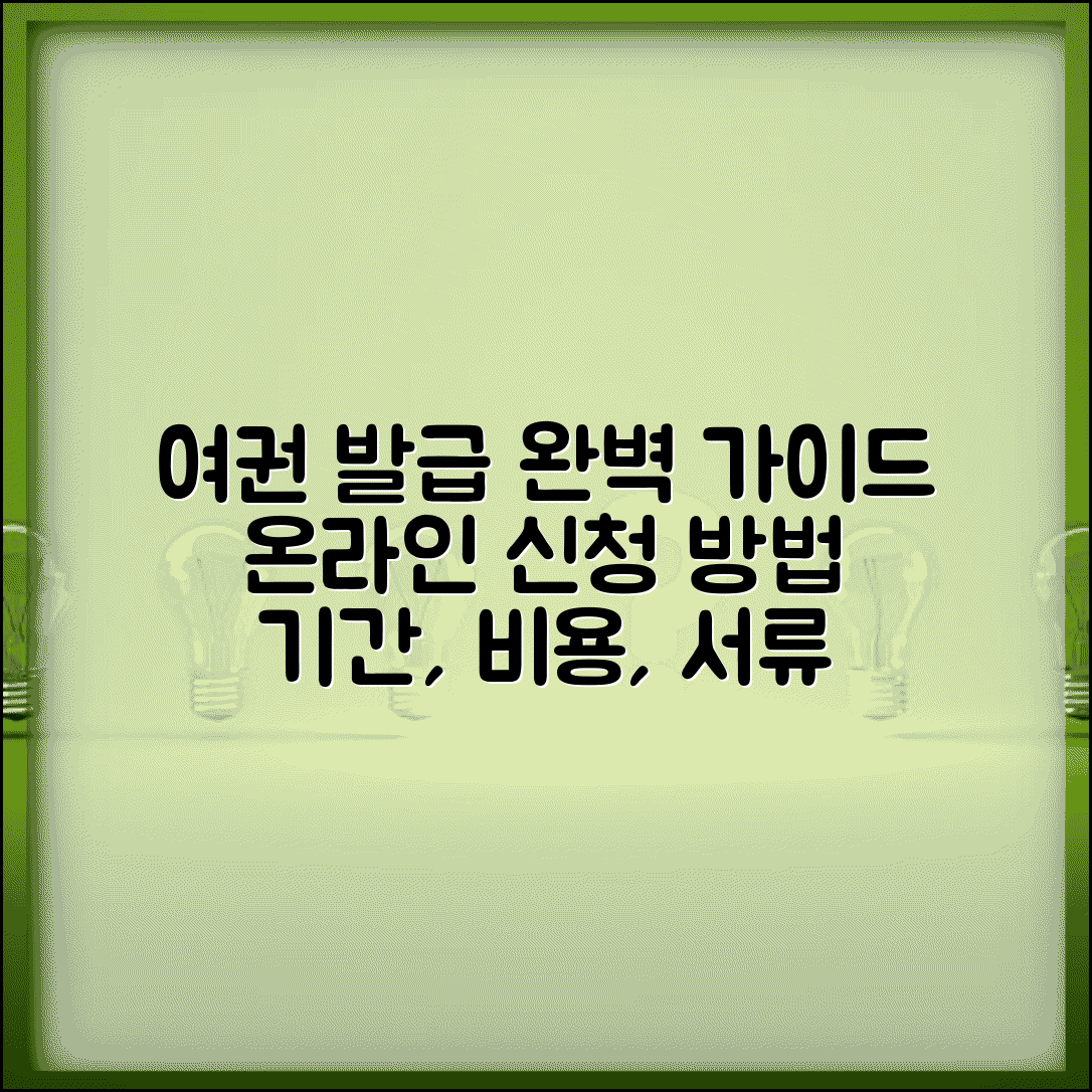 여권 발급 방법 기간 비용 온라인 신청 | 여권 신청 서류 준비물 총정리