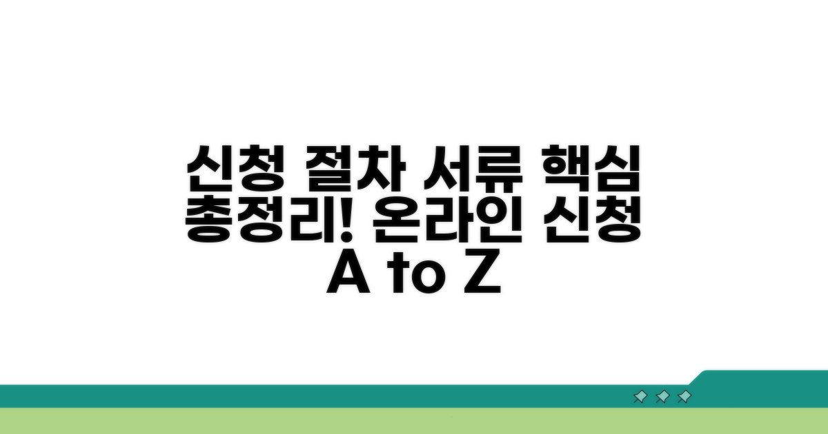 온라인 신청 절차와 필요 서류
