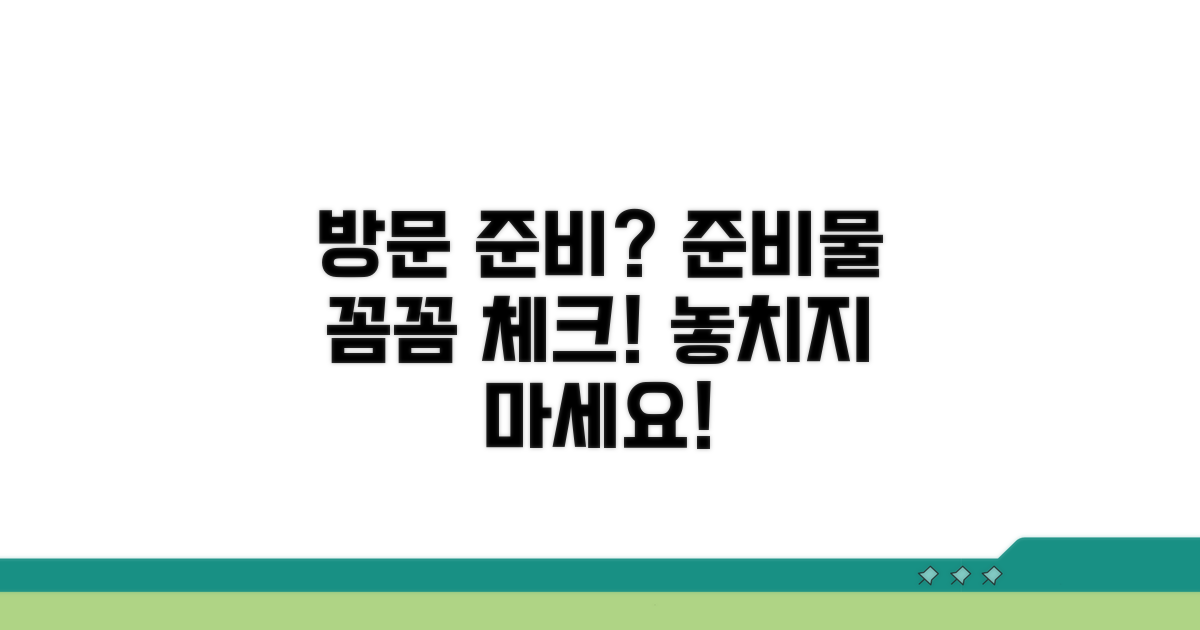 방문 신청 시 준비물 체크리스트