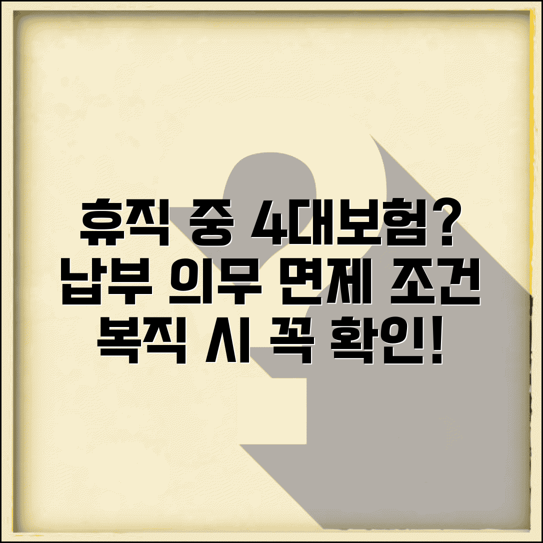 회사 휴직 중에도 4대보험료 내야 하나요 | 휴직 중 보험료 | 납부 의무 | 면제 조건 | 복직 후 처리