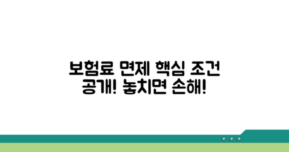 보험료 면제 조건 알아보기