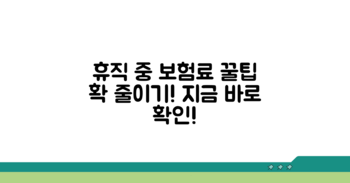 휴직 중 보험료 절약 꿀팁