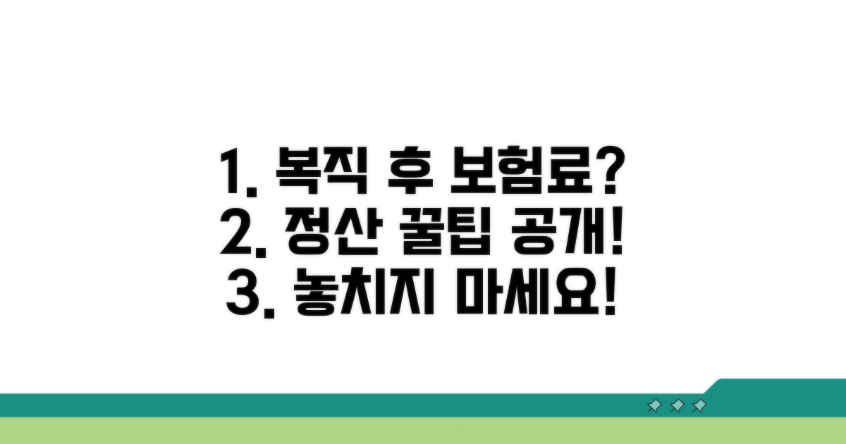 복직 후 보험료 정산 방법