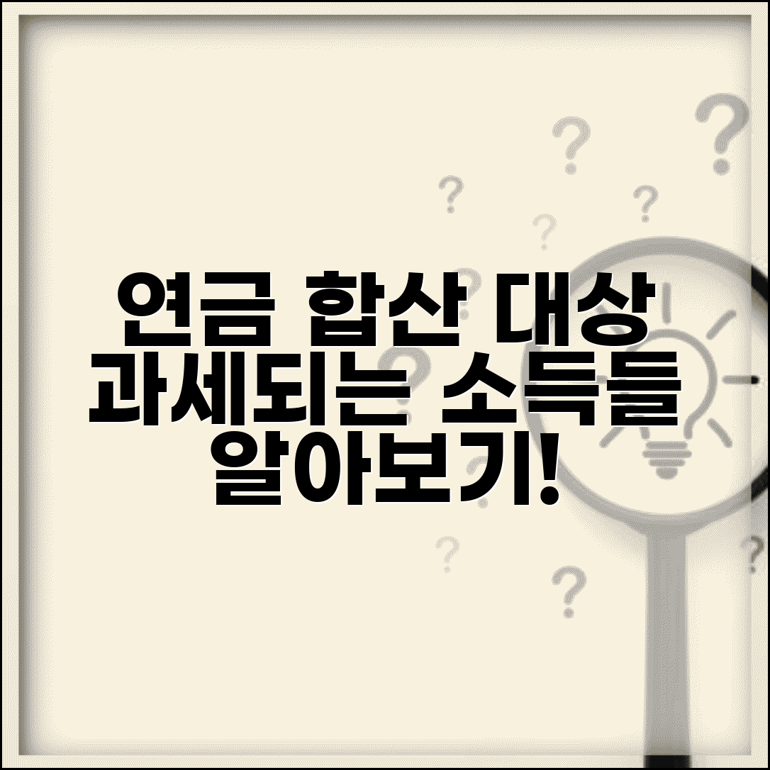연금소득 합산대상 소득 종류 | 연금과 함께 과세되는 소득들