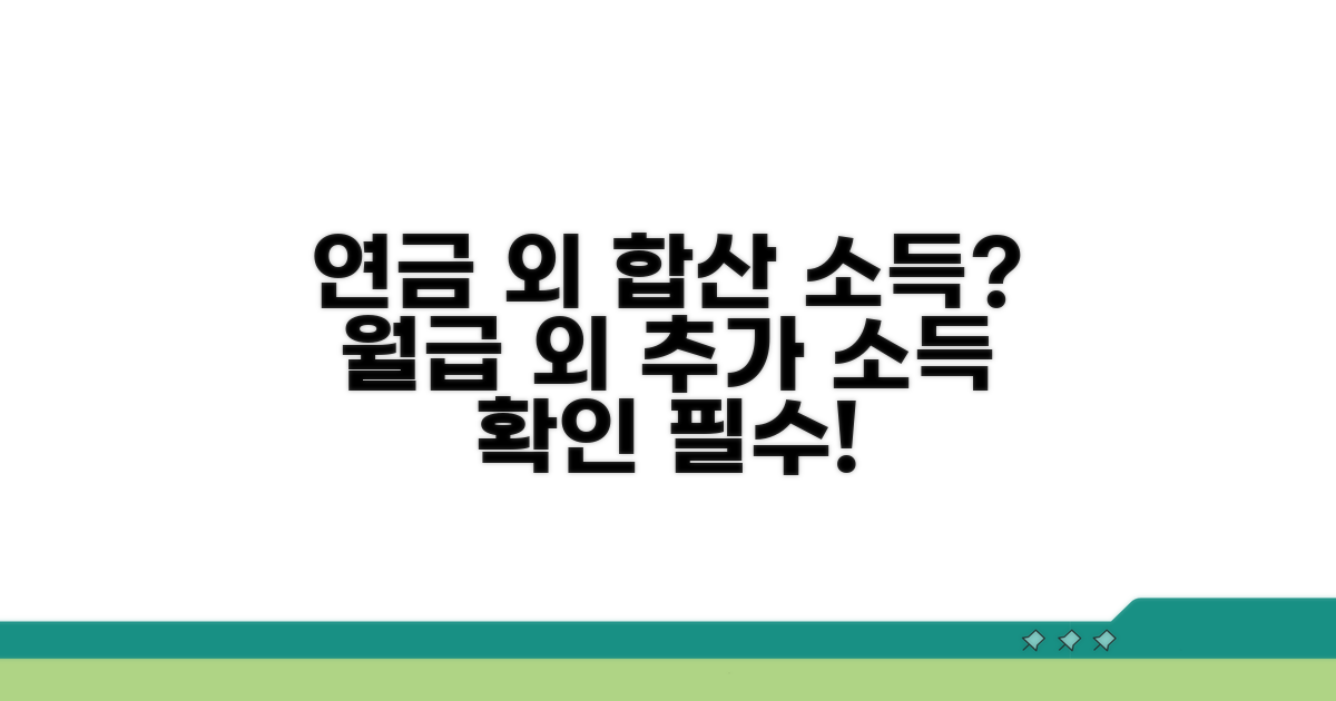 연금 외 합산될 소득 종류